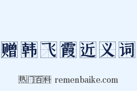 赠韩飞霞近义词是什么意思的图片